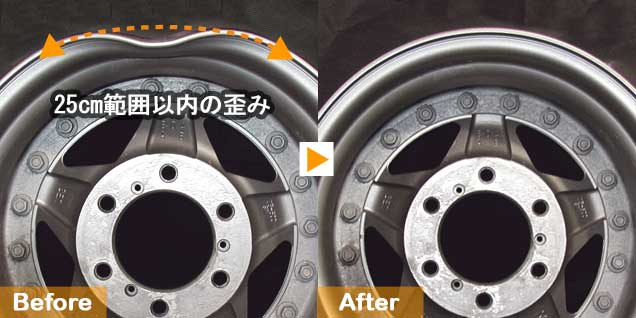 アルミホイール歪み修正のビフォーアフター01