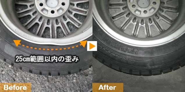 アルミホイール歪み修正のビフォーアフター02